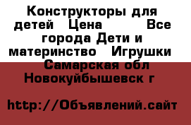 Конструкторы для детей › Цена ­ 250 - Все города Дети и материнство » Игрушки   . Самарская обл.,Новокуйбышевск г.